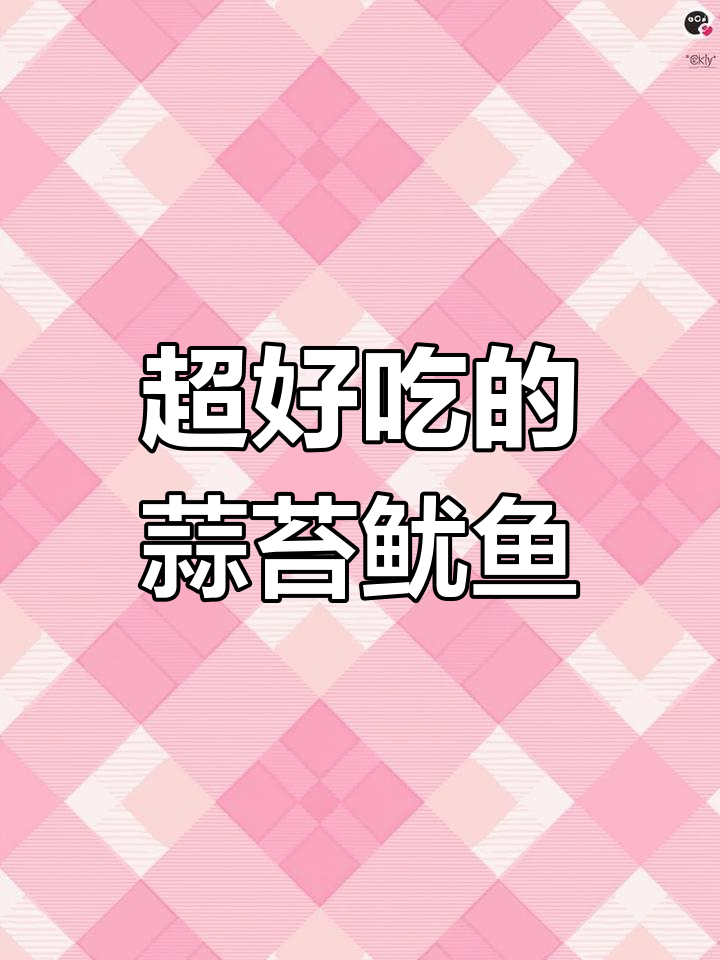 蒜苔炒鱿鱼,家常美味下饭菜