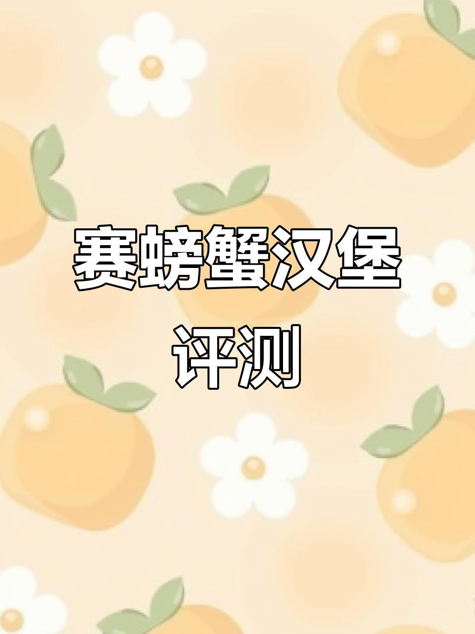 肯德基赛螃蟹汉堡测评：鸡腿肉配姜汁蟹醋，味道如何？