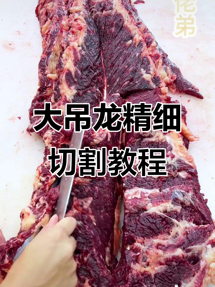 大吊龙分割全攻略，教你如何精准分解潮汕火锅牛肉