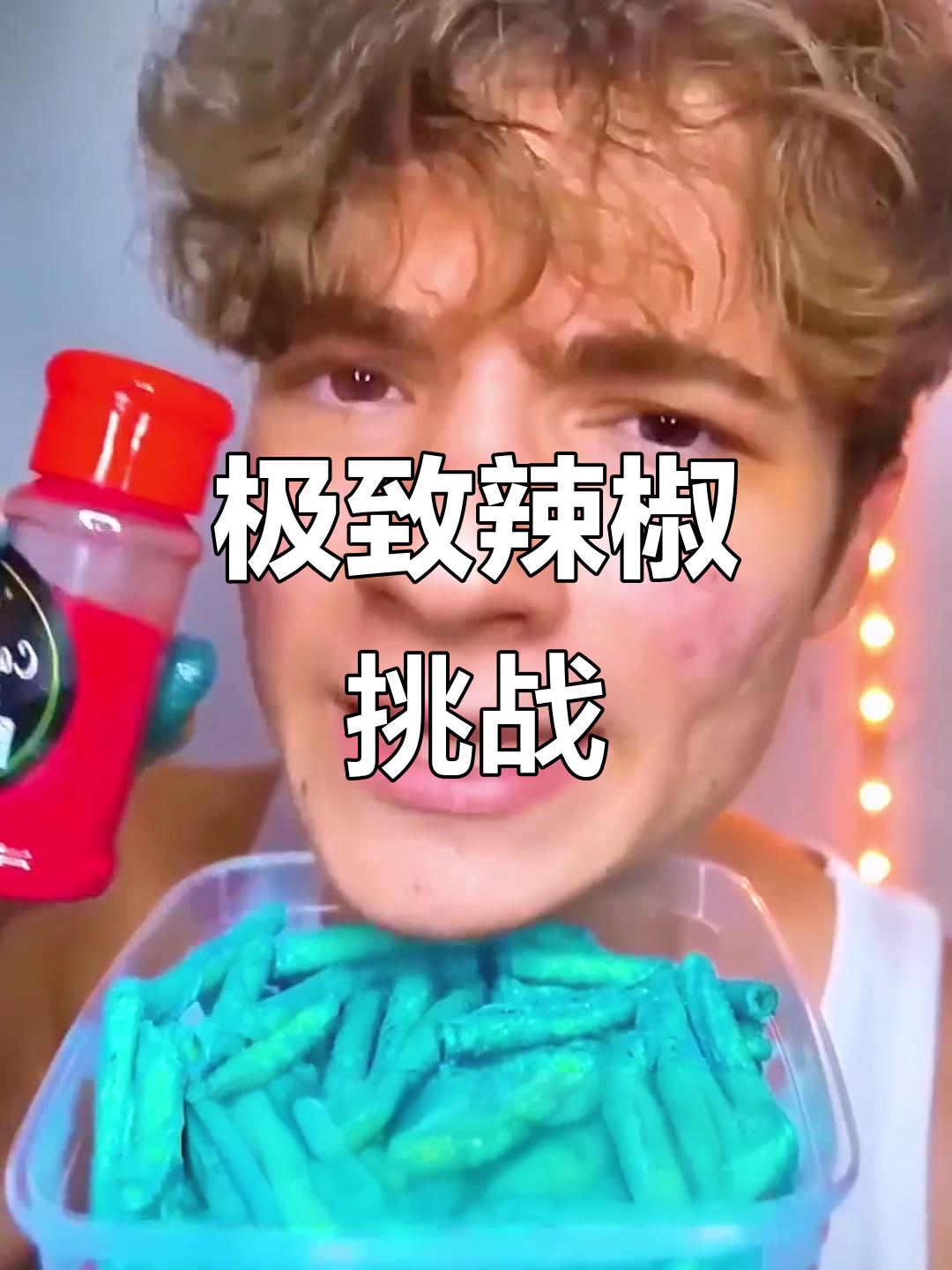 极蓝油炸玉米卷挑战,辣到怀疑人生还能坚持吗?