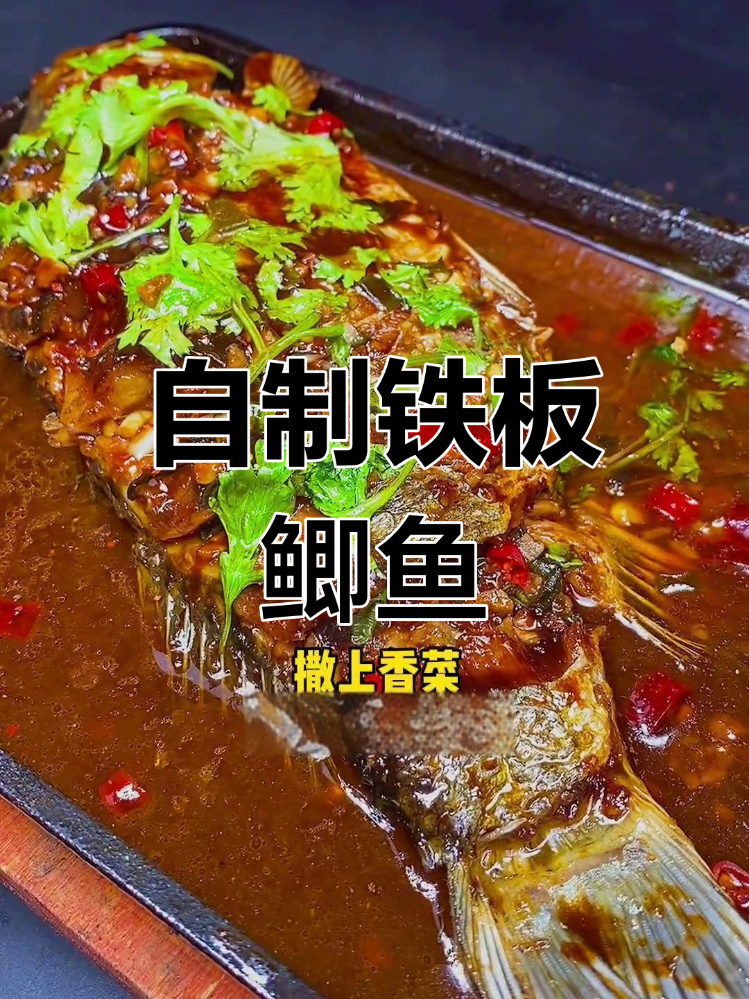 铁板鲫鱼酱料配方大公开,外酥里嫩的做法