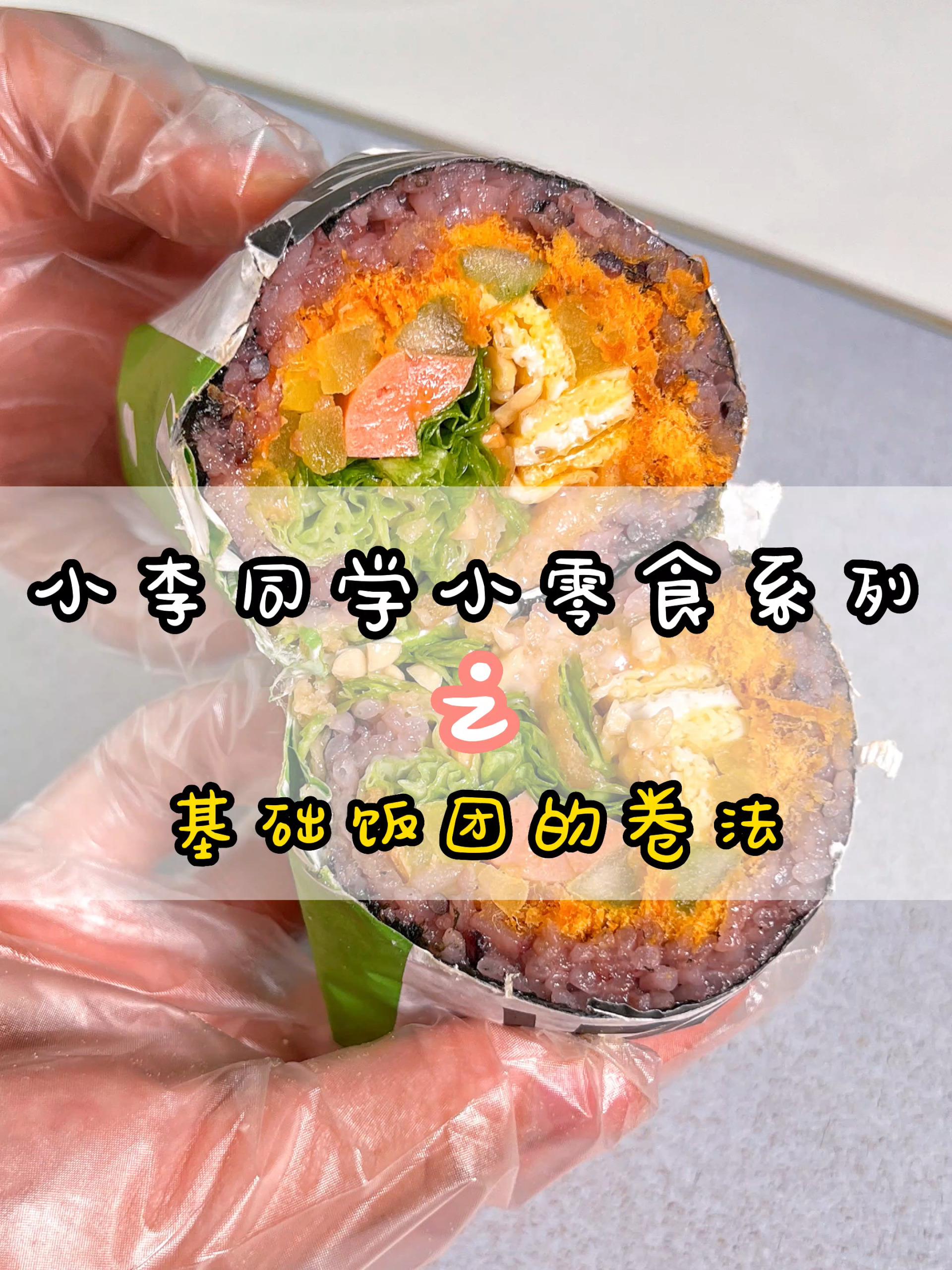 基础款饭团的做法来啦~