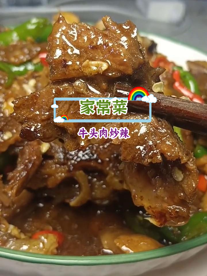 牛头肉炒辣椒,家常美味