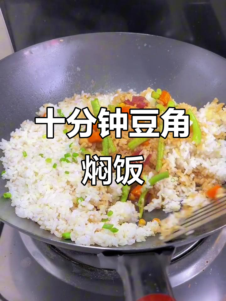 简单又好吃的豆角焖米饭,十分钟搞定!
