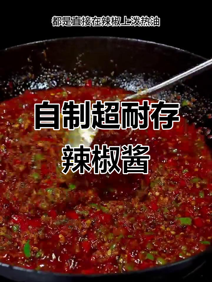 秘制辣椒酱做法,教你如何保存一年不坏