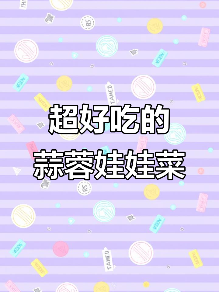 蒜蓉粉丝娃娃菜，简单又美味，过年必备快手美食