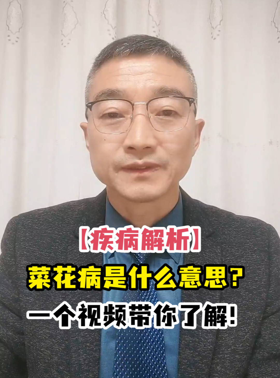 「疾病解析」菜花病是什么意思?一个视频带你了解!