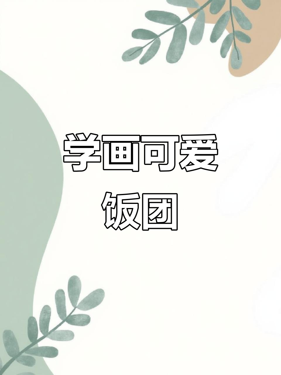 轻松学会饭团简笔画，简单又有趣！