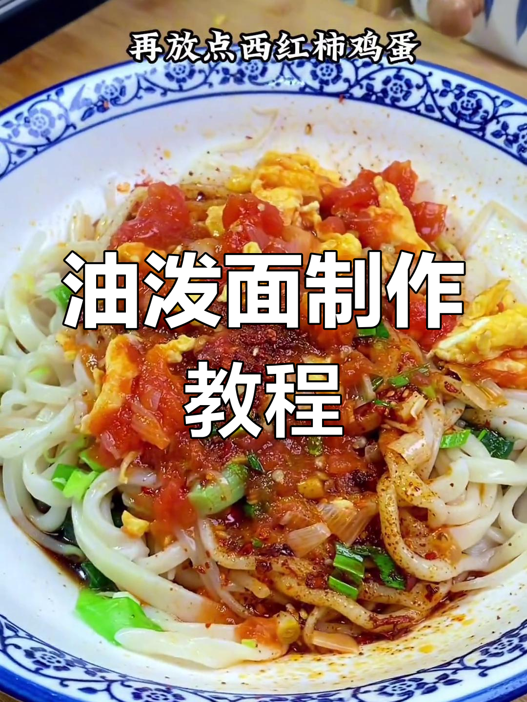 陕西特色油泼面,简单又好吃的手工拉条子做法