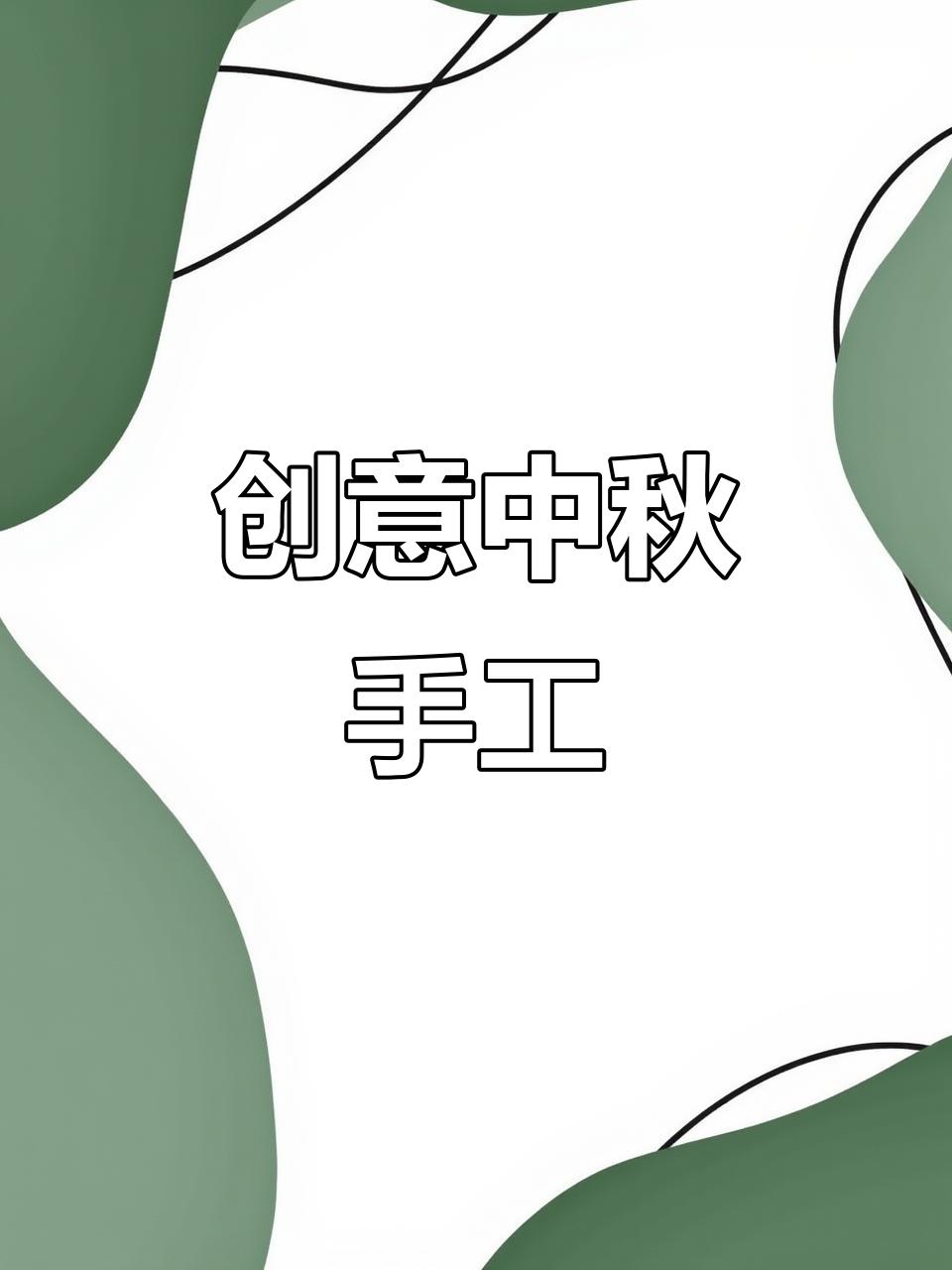 中秋手工创意满满,兔子头饰让孩子们爱不释手!