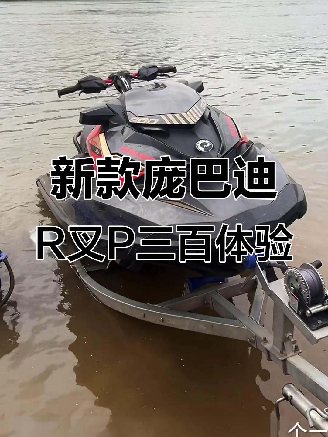 庞巴迪R叉P三百摩托艇试驾,动力十足音响效果也不错