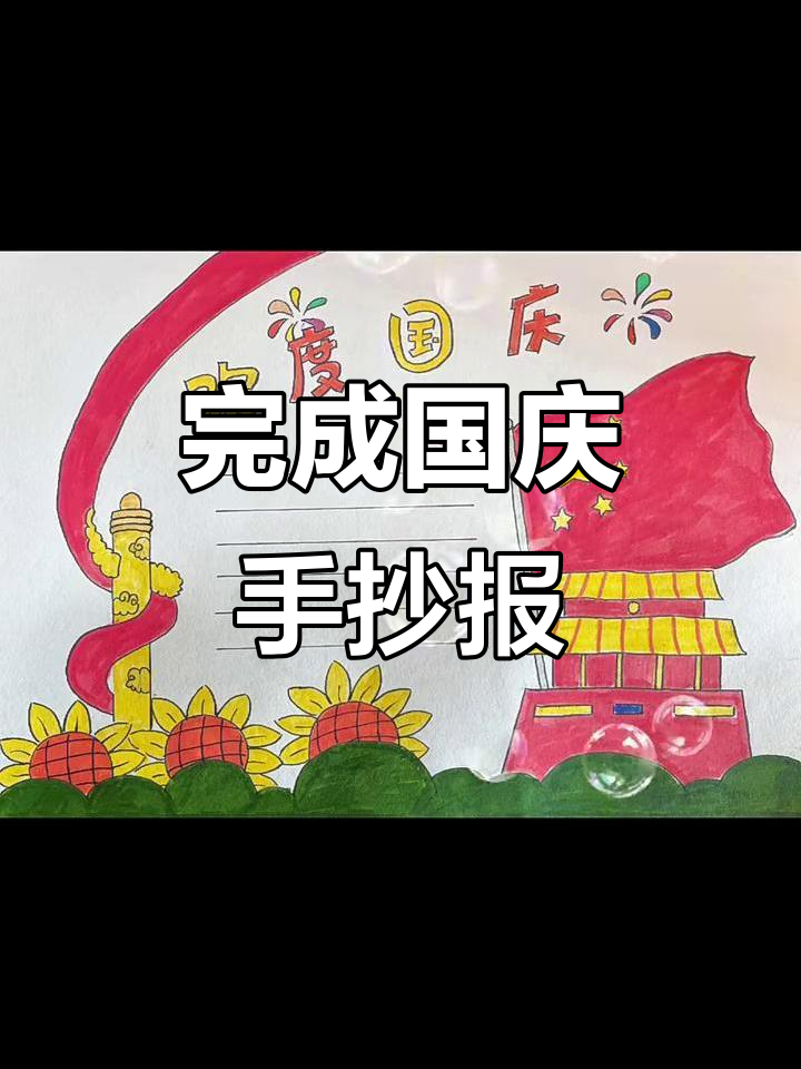 国庆假期作业,手抄报你做了吗?