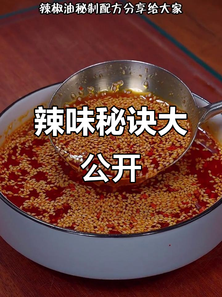 春节必备凉拌菜，秘制辣椒油让你回味无穷！