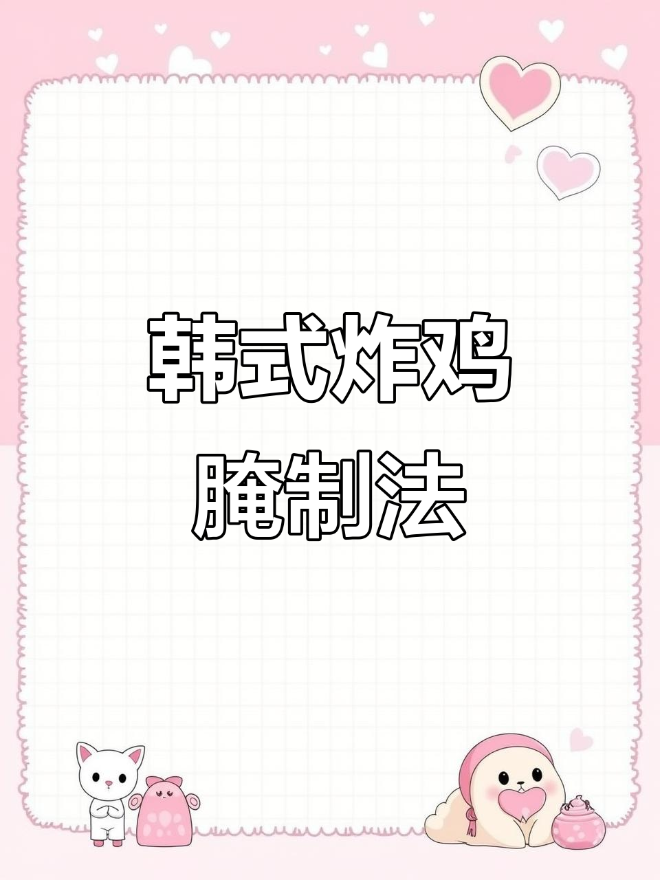 韩式炸鸡腌料配方大揭秘,轻松做出脆嫩口感