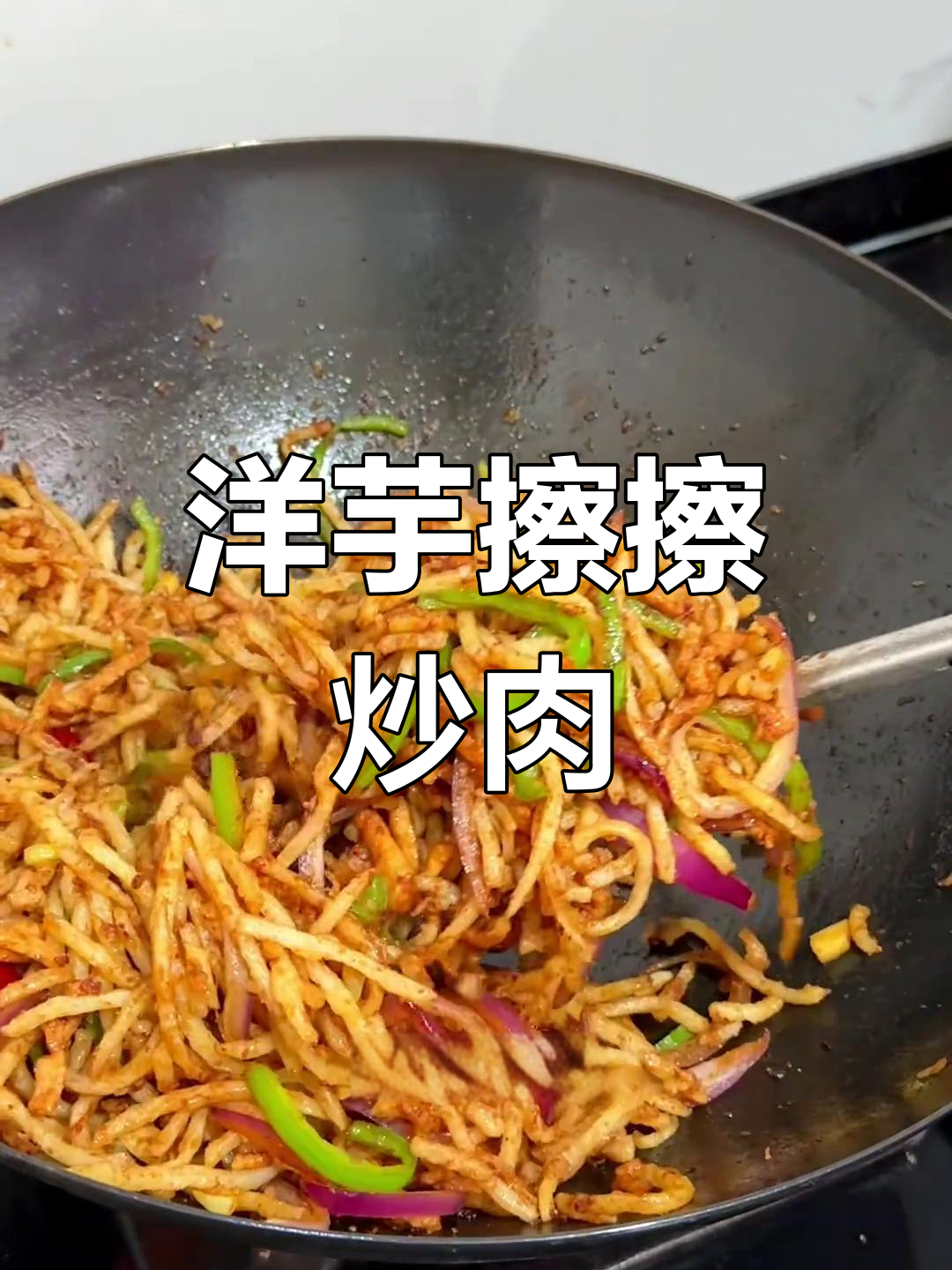蒸土豆丝配肉炒,简单又美味!