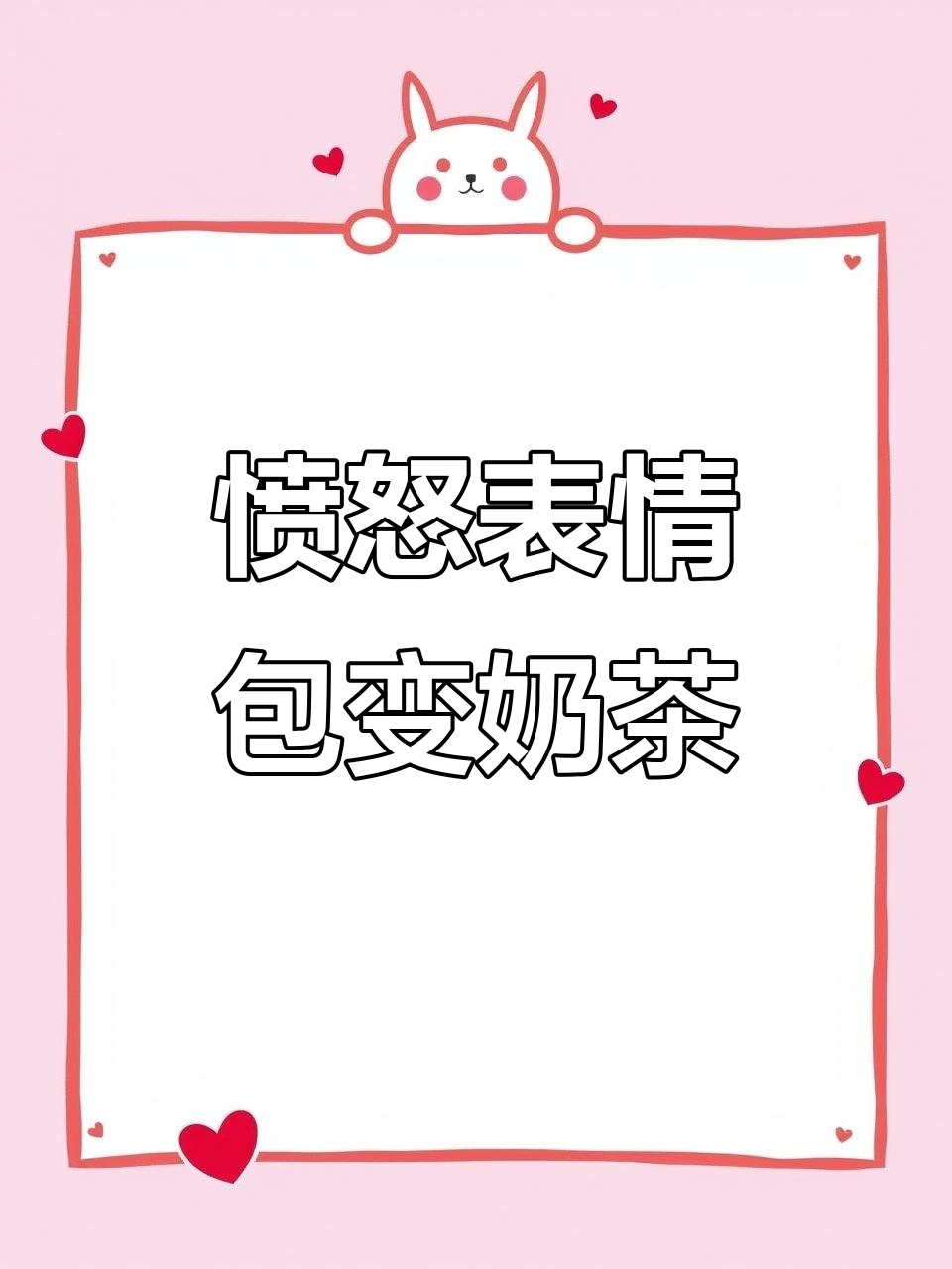 蓝色妖姬怒气冲天,珍珠奶茶竟成解药!