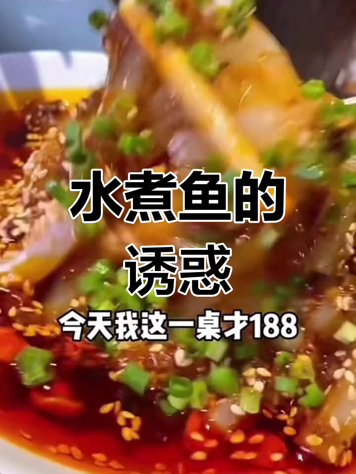 渝信川菜，水煮鱼必点，188元享受2.5斤鲜美