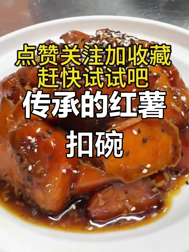 红薯扣碗,传统工艺的完美呈现,每一口都是地道风味