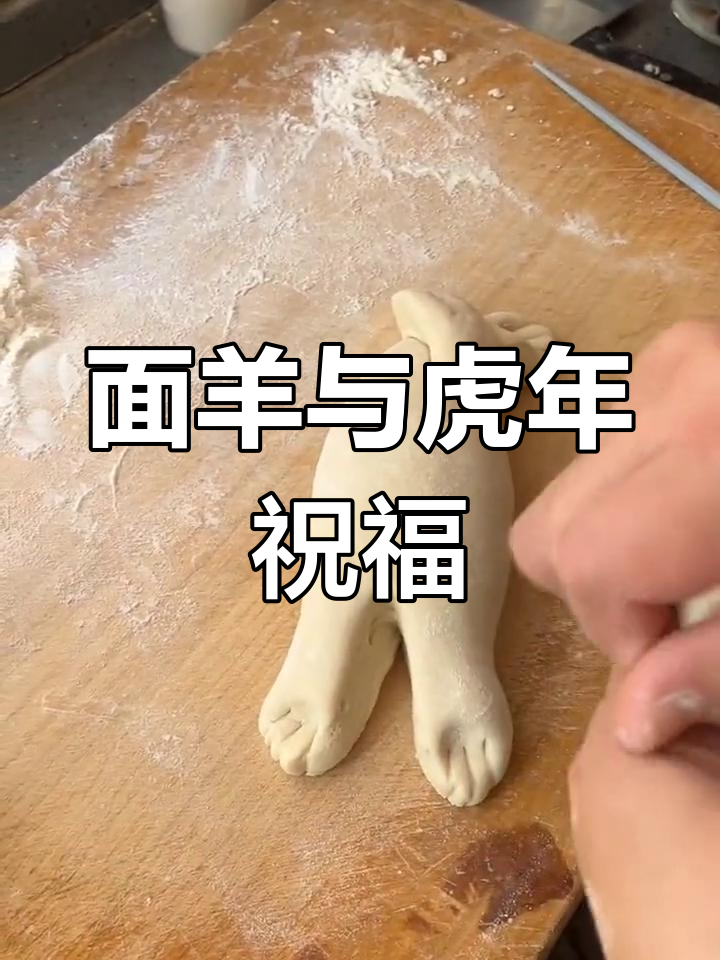 婆婆蒸面羊,孩子们的节日美食