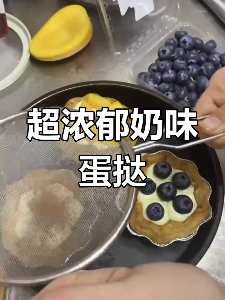 淡奶油蛋挞液,香浓细腻如丝滑蛋糕