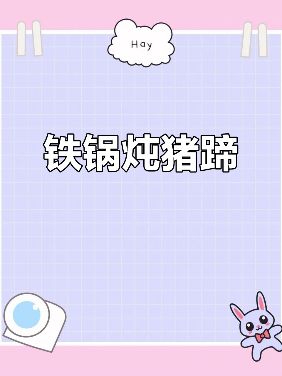 铁锅炖猪蹄,软糯黏唇的乡村味道!