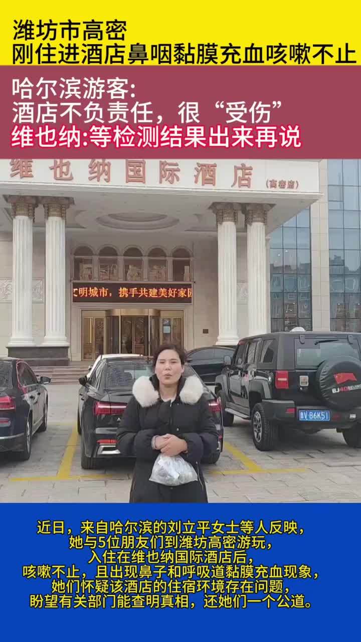哈尔滨游客入住山东潍坊高密维也纳酒店遭遇烦心事 住进酒店后鼻咽黏膜充血咳嗽不止。哈尔滨游客