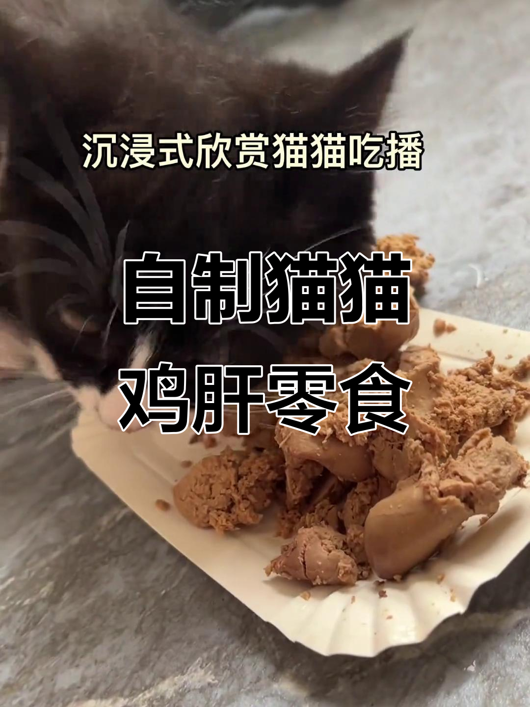 鸡肝制作小技巧,猫咪零食轻松搞定