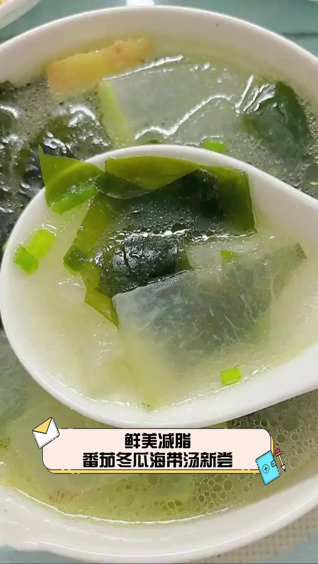 鲜美减脂,番茄冬瓜海带汤新尝