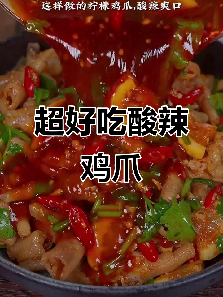 酸辣柠檬鸡爪,爽脆又过瘾!教你做超好吃的泡椒凤爪