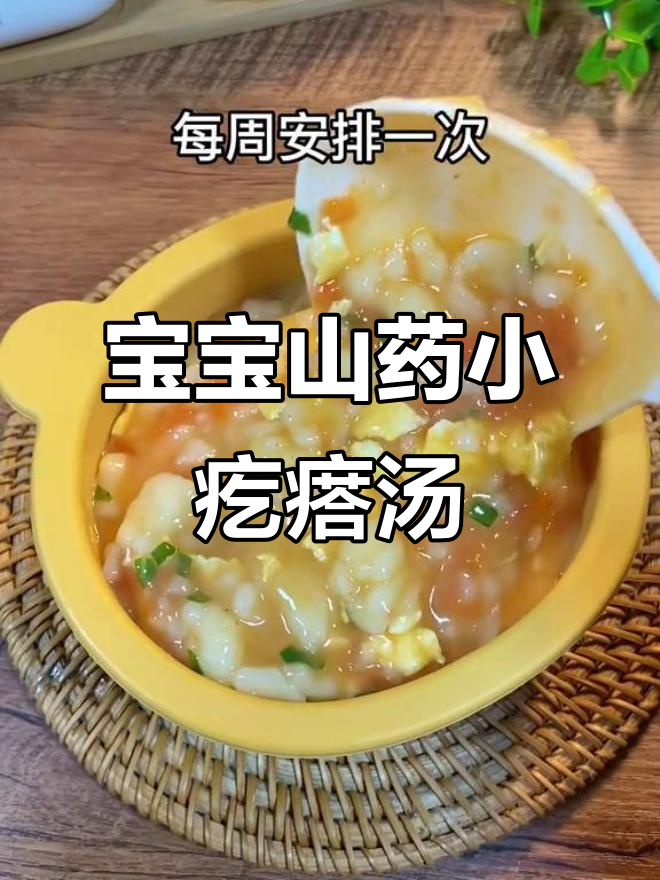 山药小疙瘩汤,酸甜开胃,9个月宝宝最爱辅食