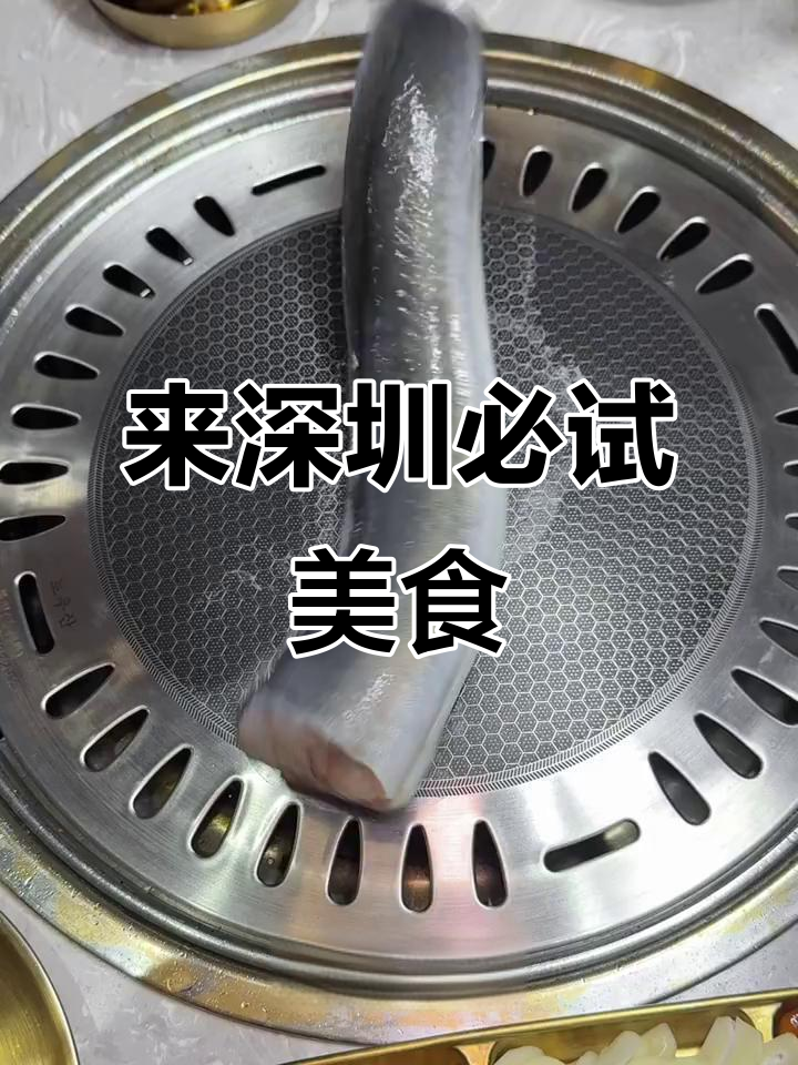 深圳美食大揭秘!新鲜鳗鱼、烤牛肉和韩式拌饭,吃不停口
