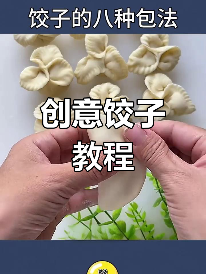 8种创意饺子包法,学会惊艳全场!
