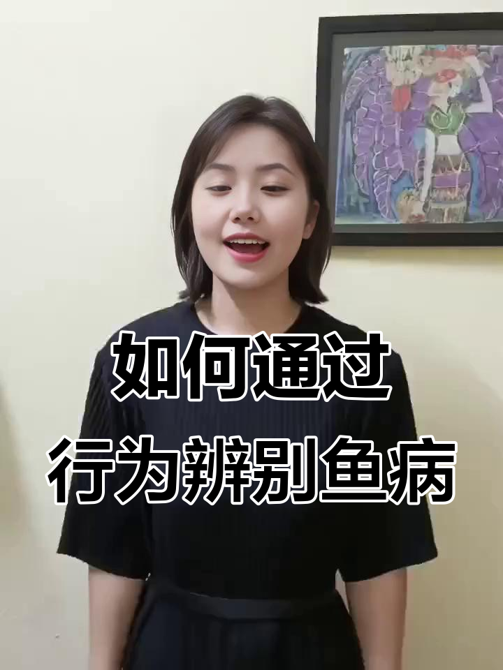 鱼寄生虫判断技巧，简单方法教你识别