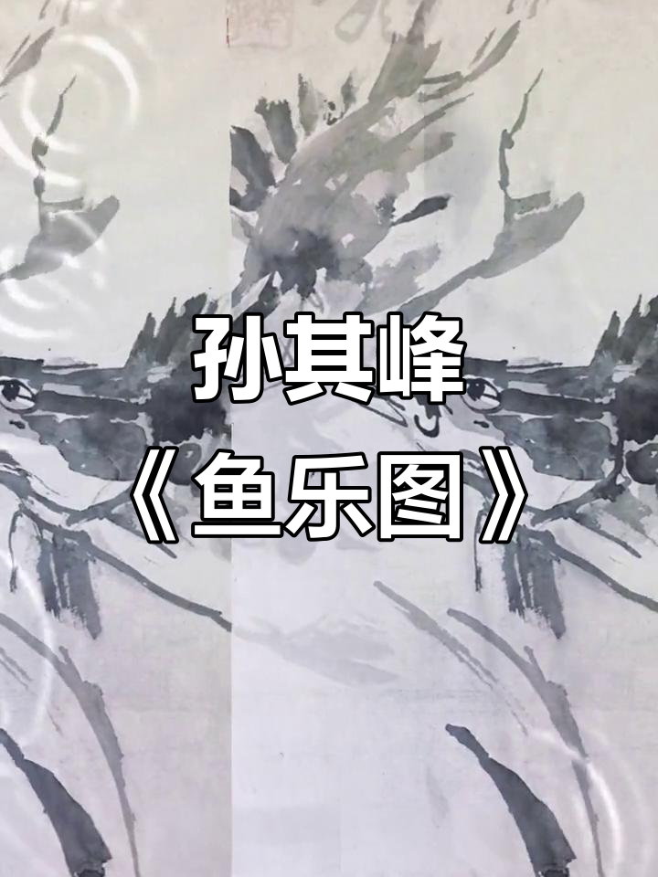 孙其峰罕见指画《鱼乐图》:水墨艺术与自然之美的完美结合