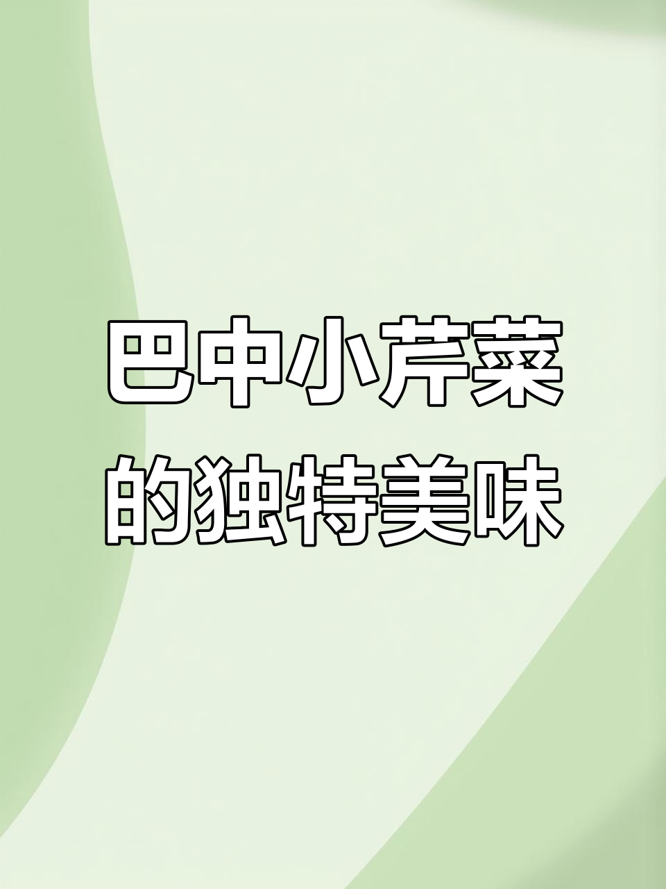 四川巴中恩阳本地小芹菜,脆嫩无比,外地吃不到!