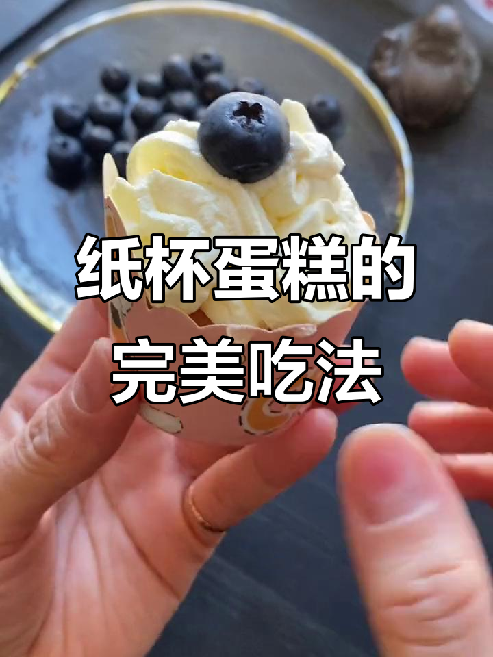 纸杯蛋糕的正确吃法,曹志明教你如何轻松搞定