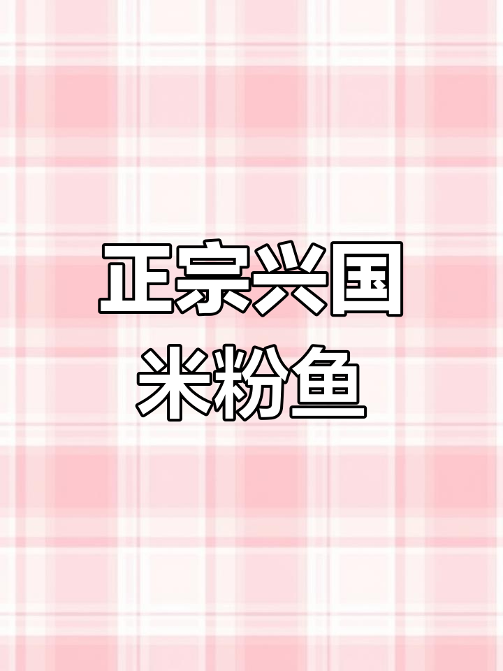 兴国米粉鱼,鲜香嫩滑的独特美味