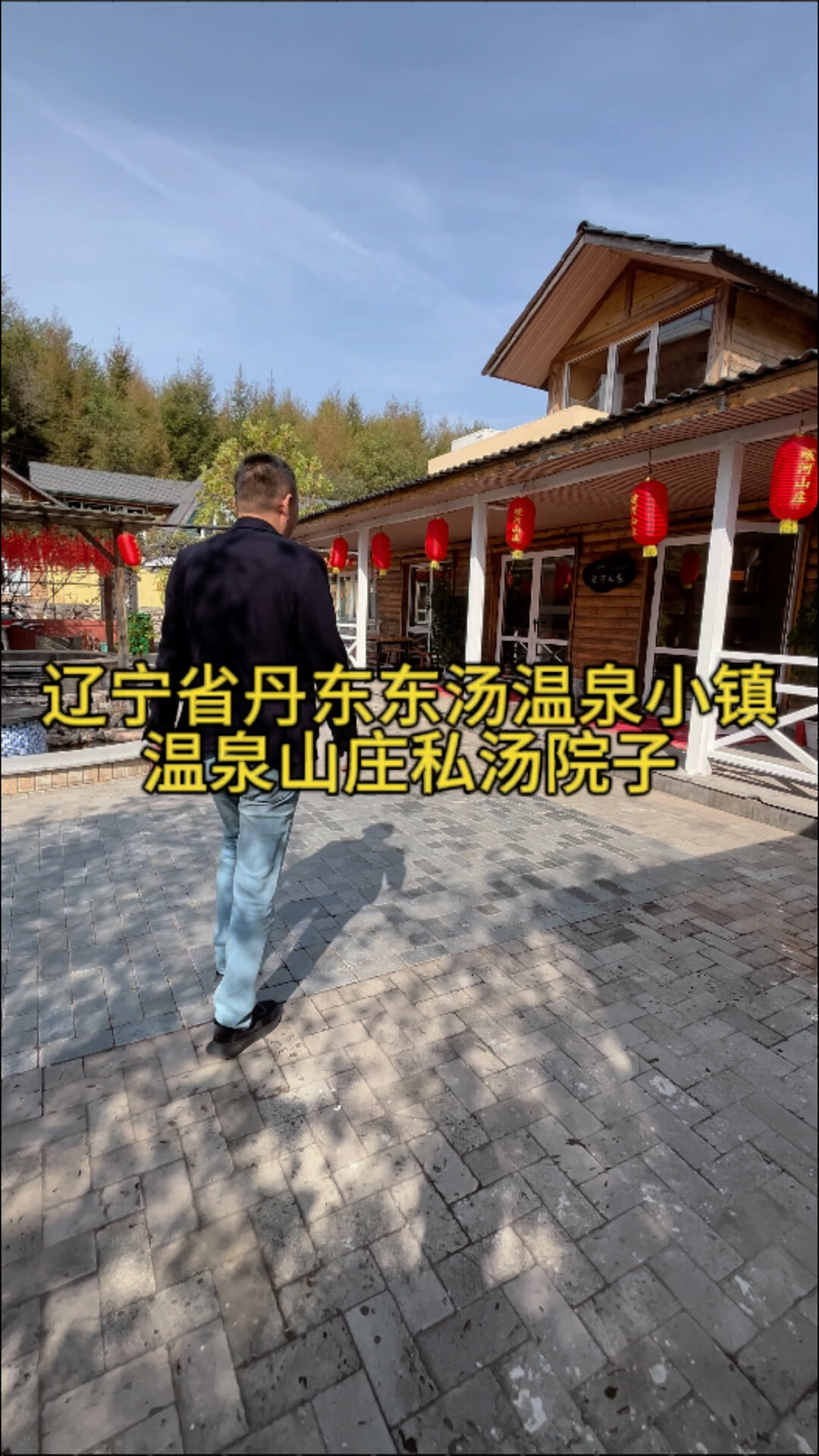 辽宁省丹东东汤温泉小镇温泉私汤院子