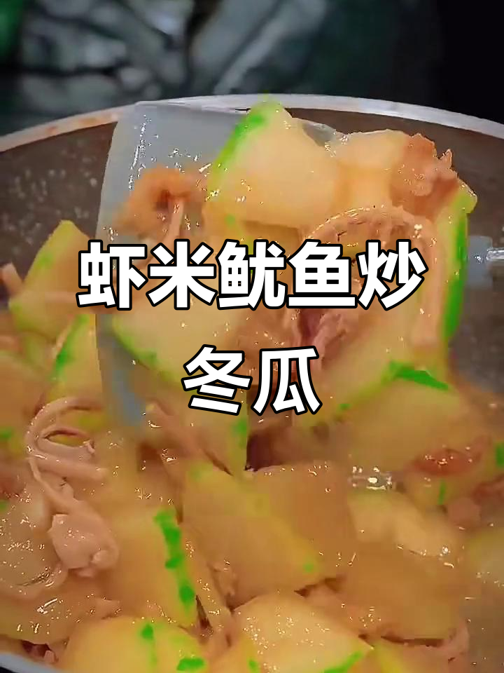 虾米鱿鱼炒冬瓜,美味又简单