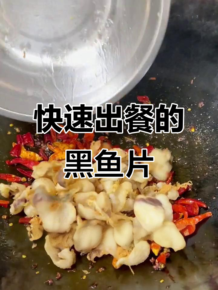 一分钟干锅脆鱼片,火锅黑鱼片轻松搞定