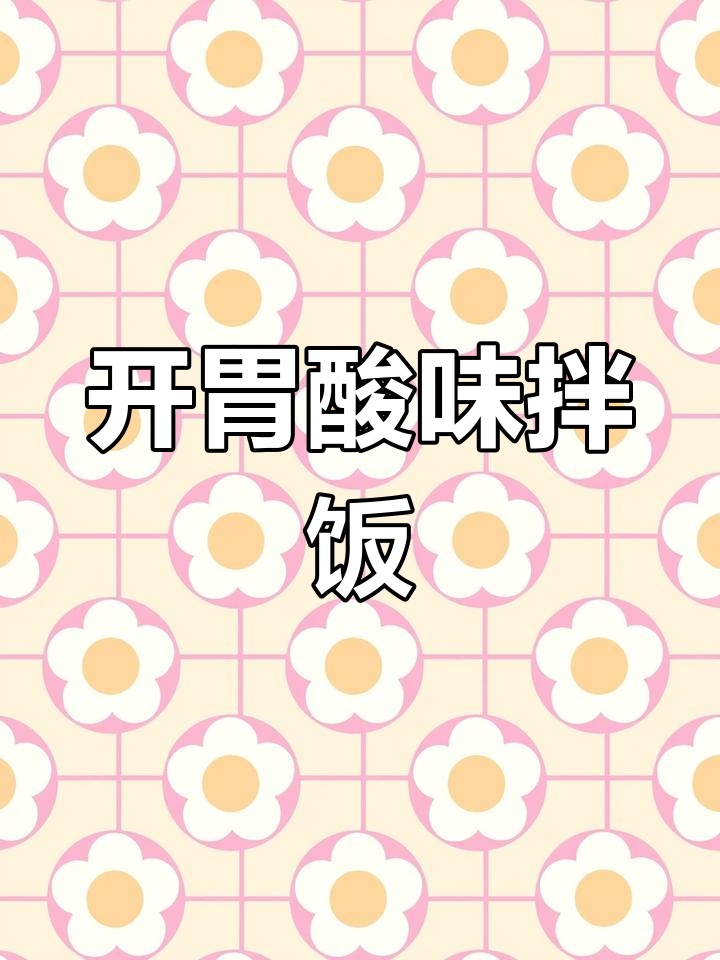 酸菜红豆汤拌饭,开胃又香浓,加点白醋更添风味!