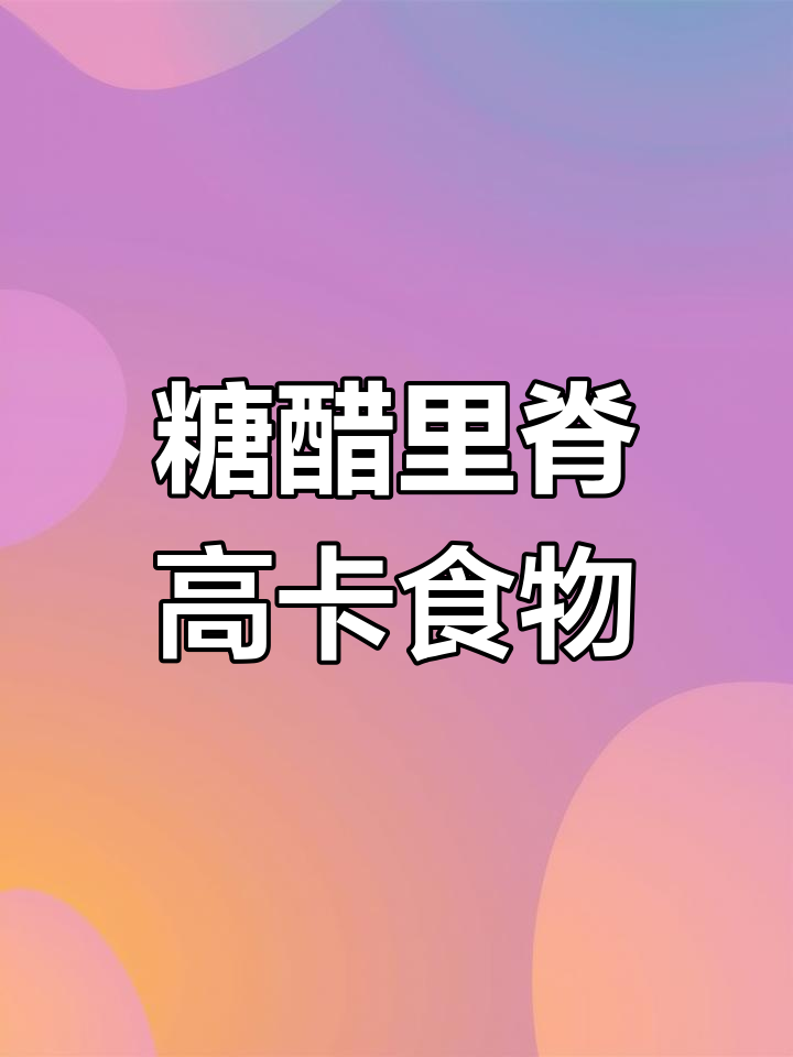 糖醋里脊热量揭秘,减肥不友好