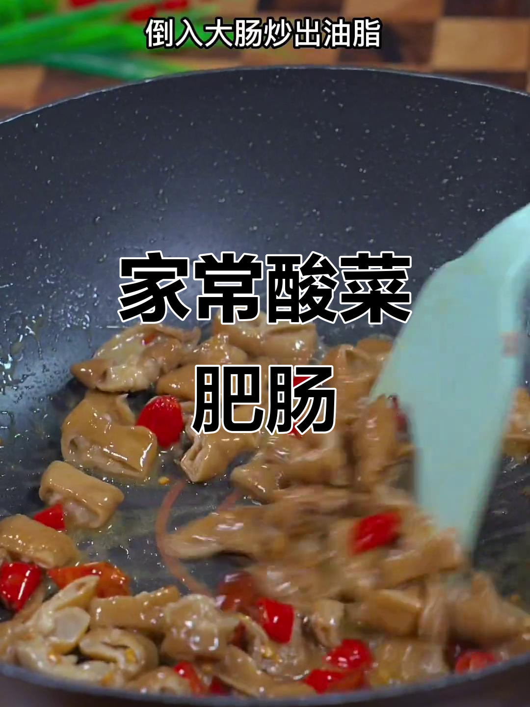 酸菜炒猪大肠,3分钟搞定家常美味