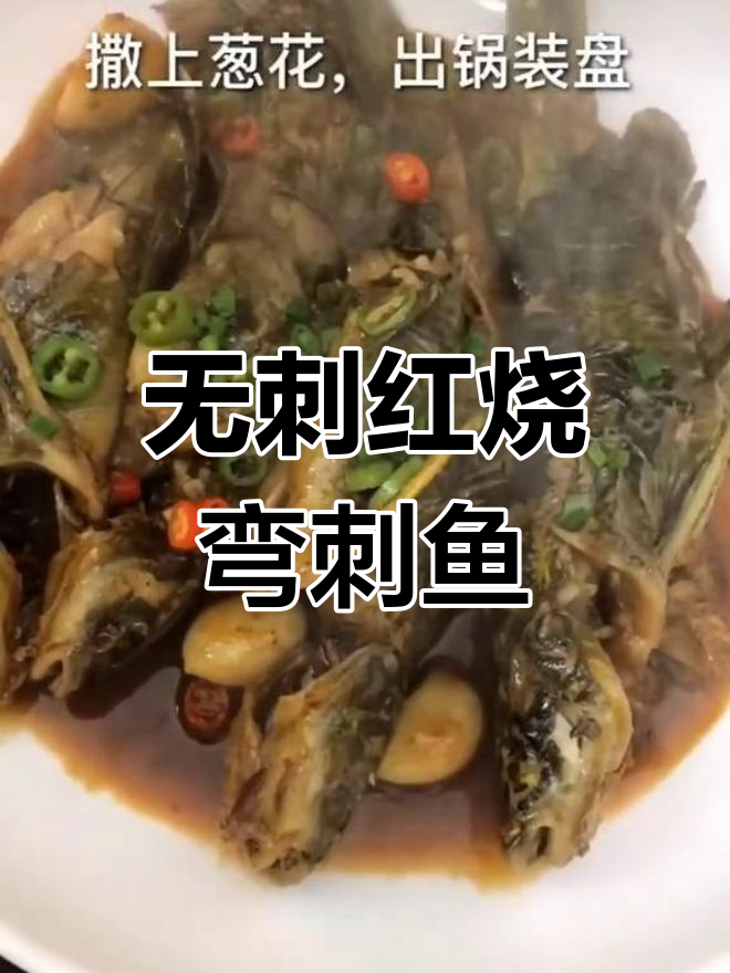 红烧汪刺鱼，鲜嫩无骨，简单又美味