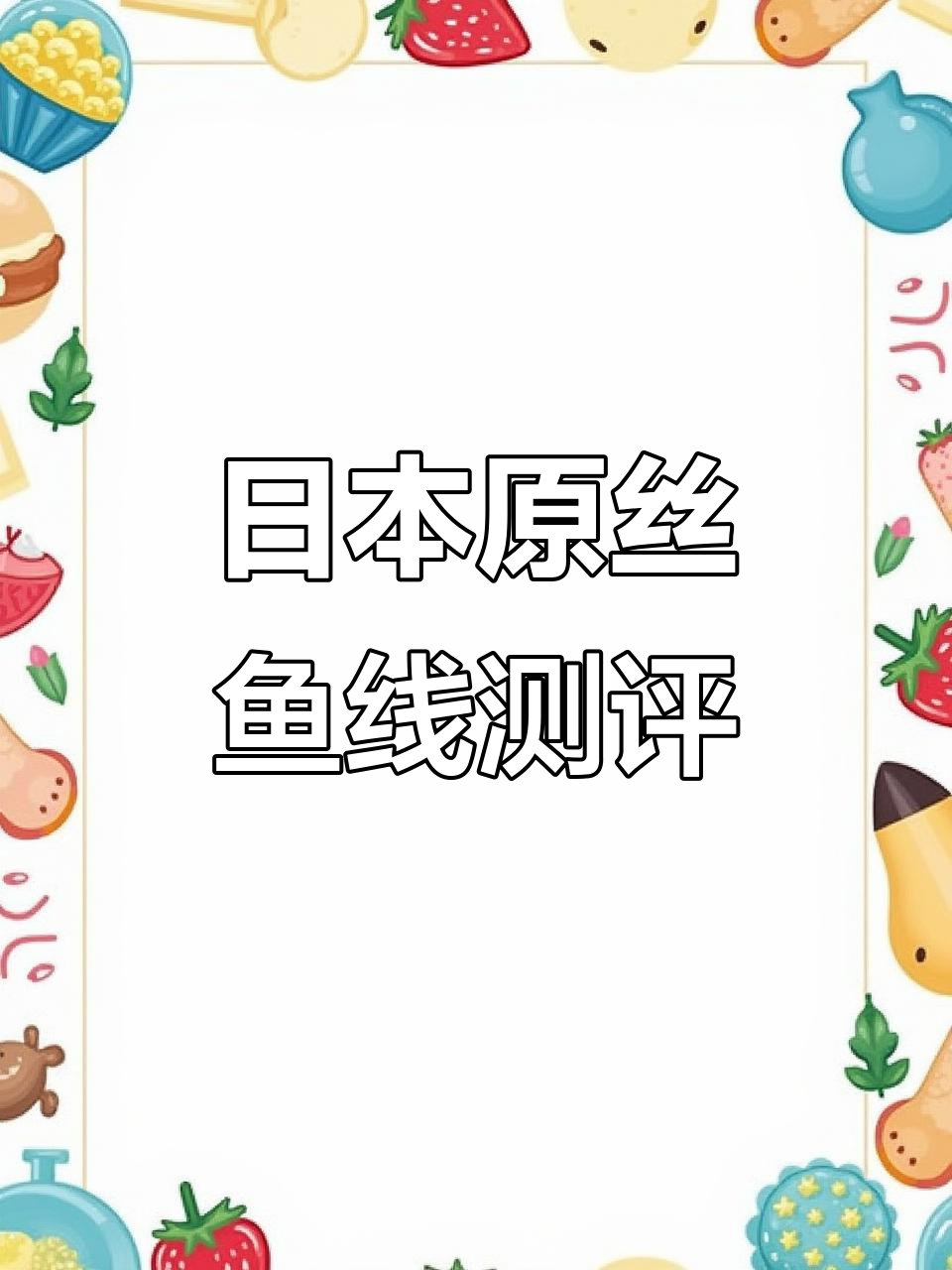 鱼线实测:日本原丝子线的拉力与手感评测