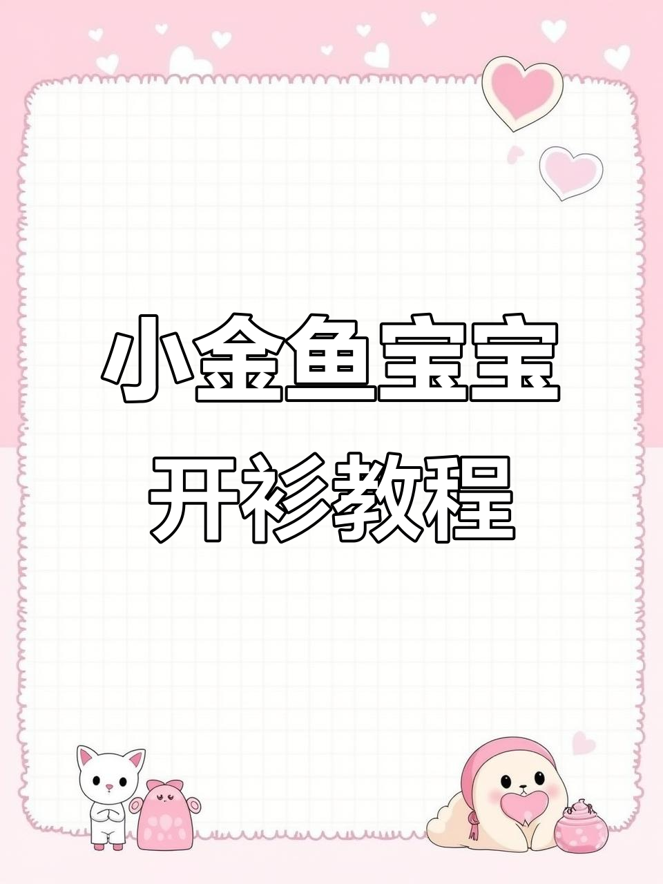 小金鱼宝宝开衫编织教程,轻松学会这款可爱毛衣