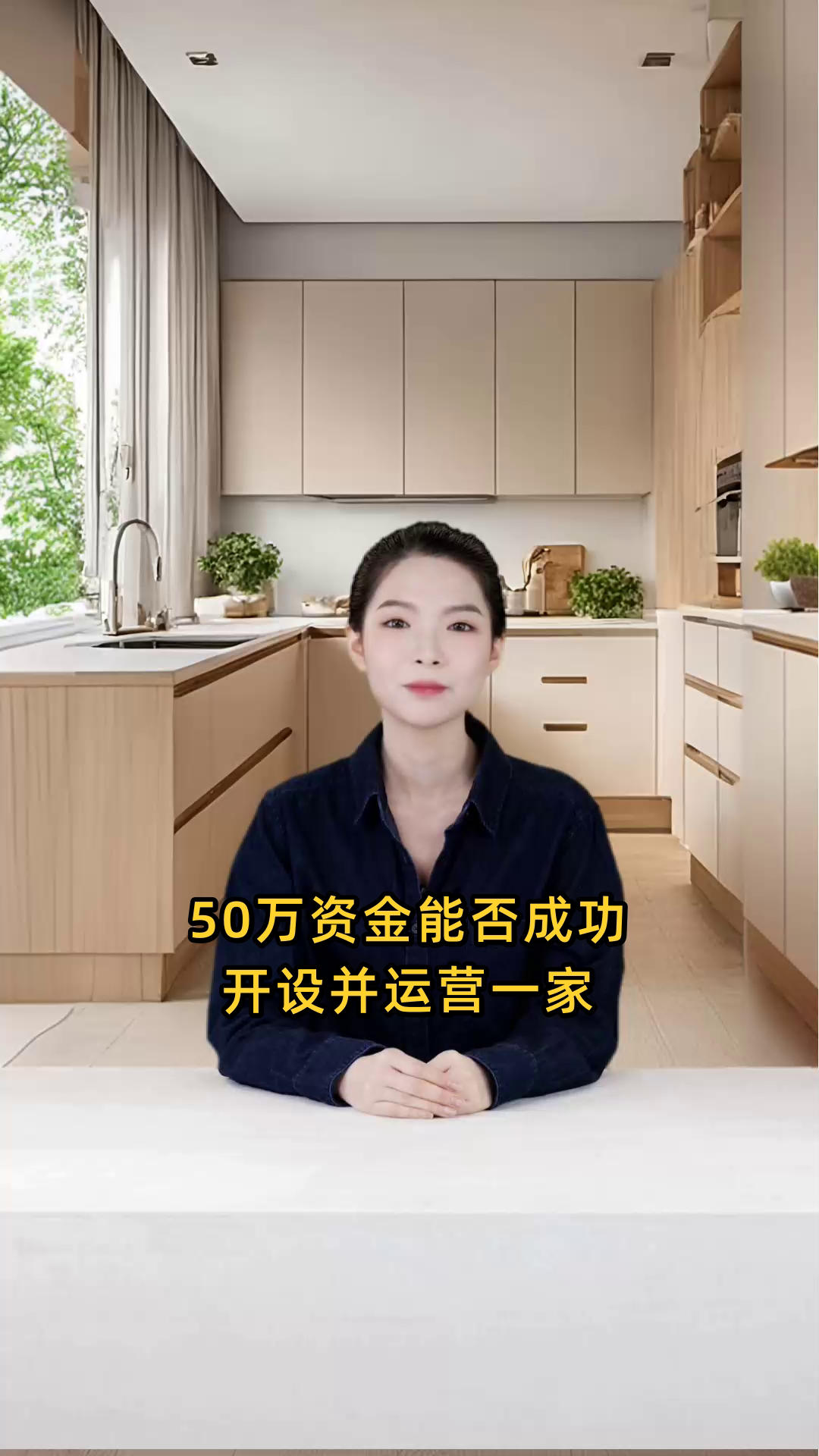 达美乐披萨店用50万资金能否成功开设并运营起来?