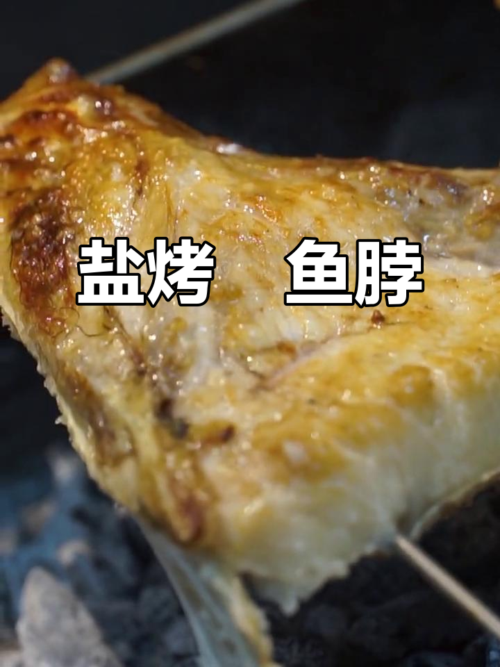 盐烤鰤鱼脖,口感软嫩油脂丰富