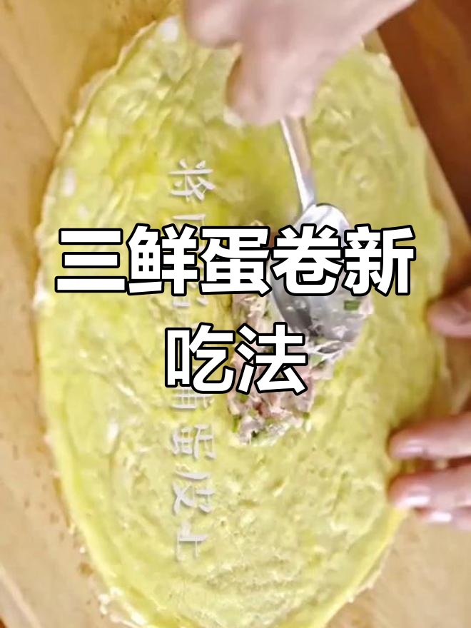 鸡蛋与肉馅的完美搭配,三鲜蛋卷新做法大揭秘!