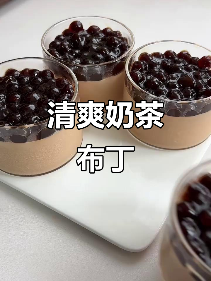 珍珠奶茶布丁，清凉Q弹，夏日必备！